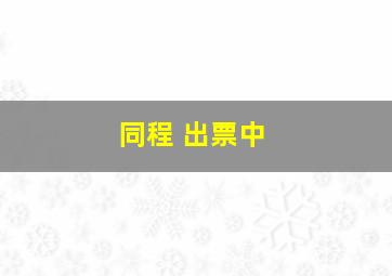 同程 出票中